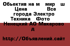 Обьектив на м42 мир -1ш › Цена ­ 1 000 - Все города Электро-Техника » Фото   . Ненецкий АО,Макарово д.